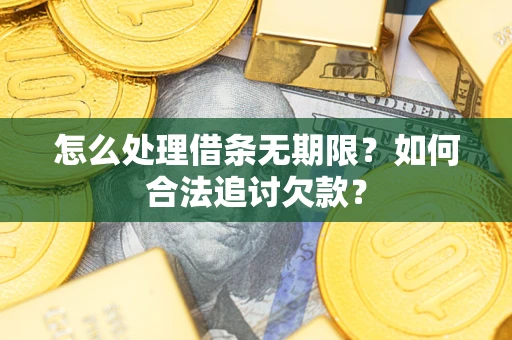 武汉怎么处理借条无期限？如何合法追讨欠款？