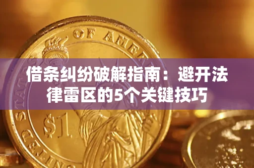 武汉借条纠纷破解指南：避开法律雷区的5个关键技巧